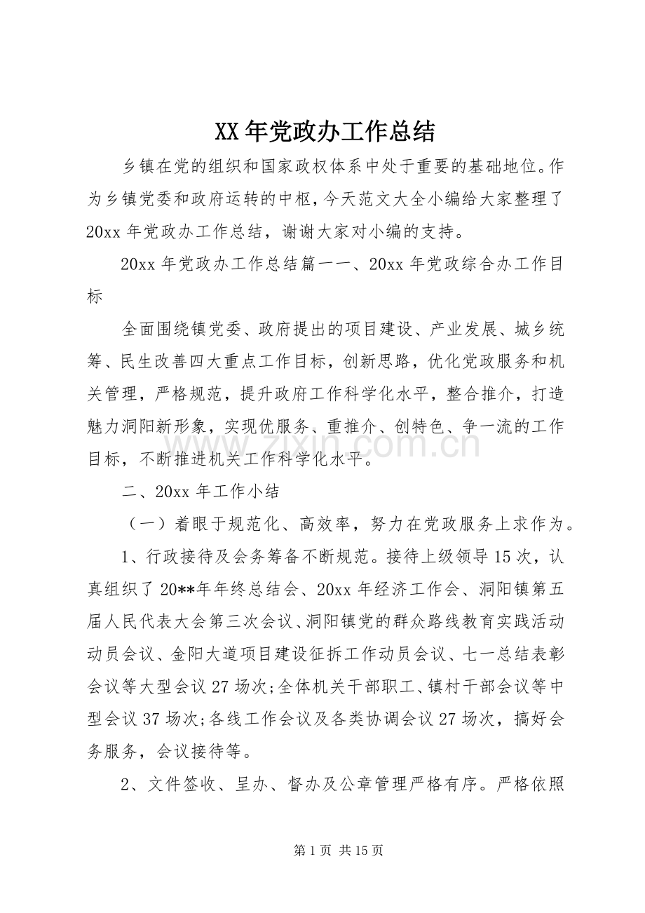 XX年党政办工作总结 .docx_第1页