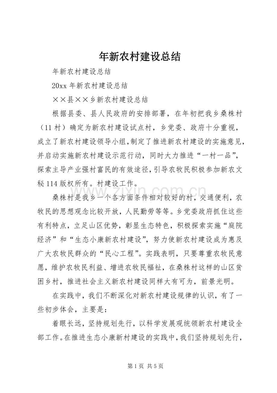 年新农村建设总结 .docx_第1页