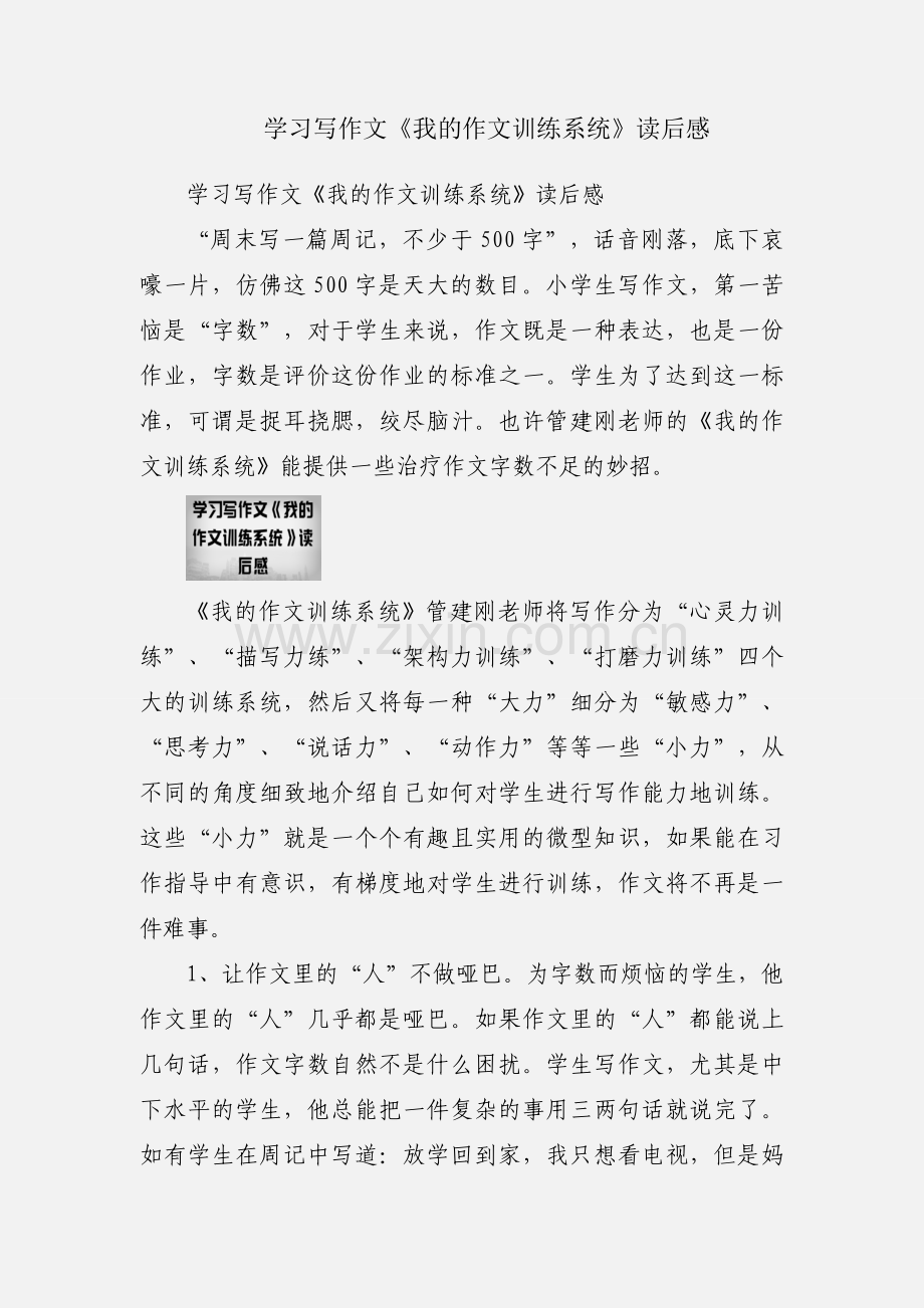 学习写作文《我的作文训练系统》读后感.docx_第1页