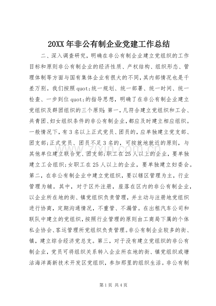 20XX年非公有制企业党建工作总结.docx_第1页