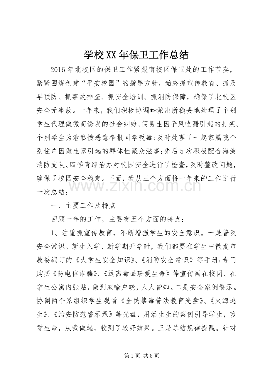 学校XX年保卫工作总结 .docx_第1页