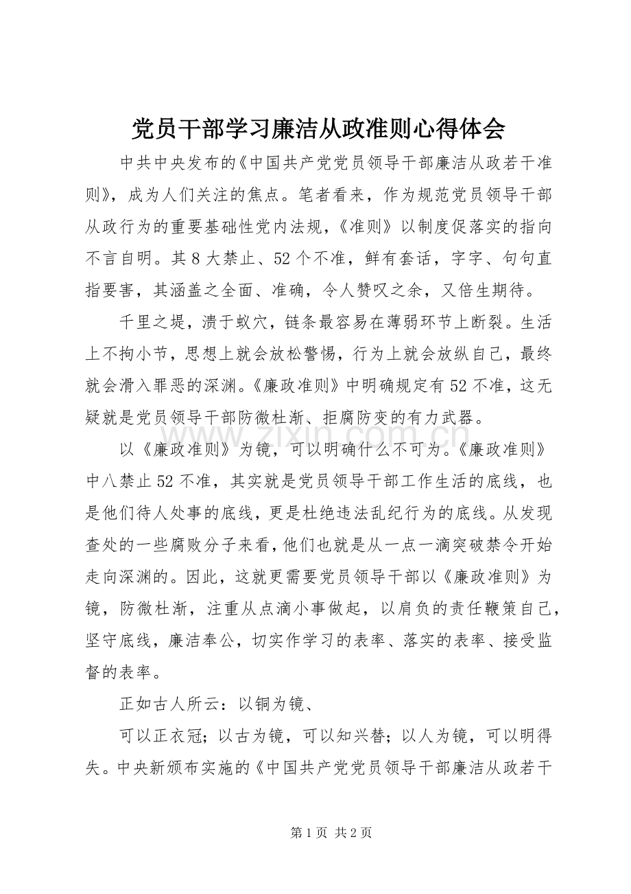 党员干部学习廉洁从政准则体会心得.docx_第1页
