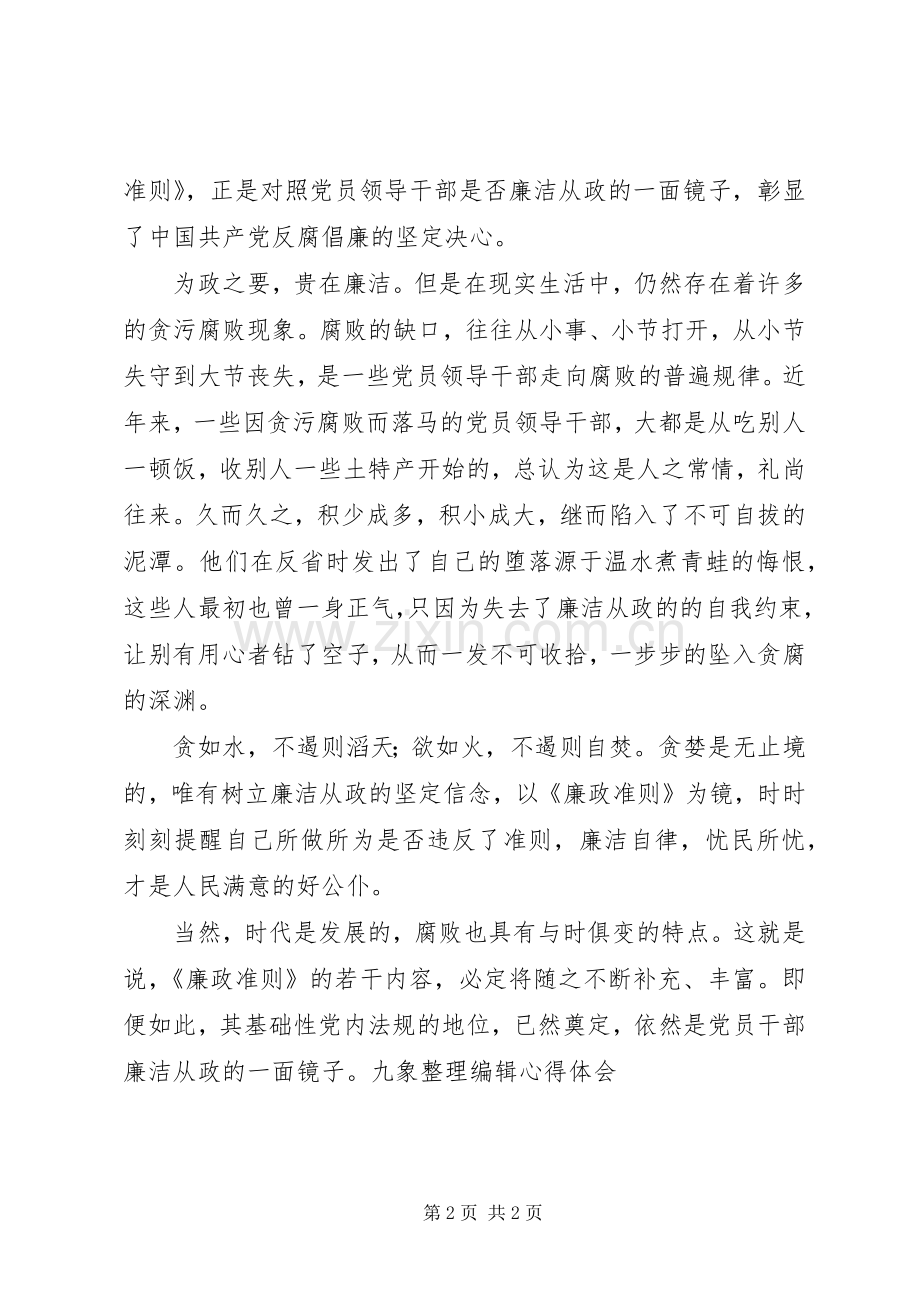 党员干部学习廉洁从政准则体会心得.docx_第2页