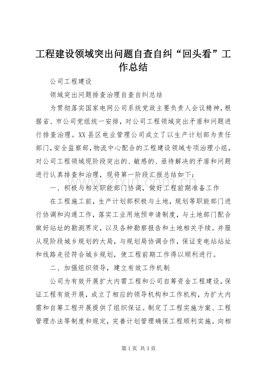 工程建设领域突出问题自查自纠“回头看”工作总结 .docx_第1页