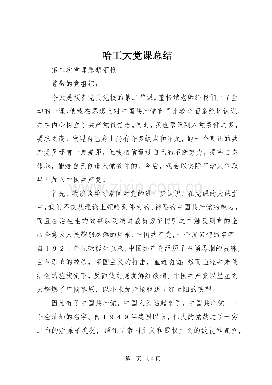 哈工大党课总结 .docx_第1页