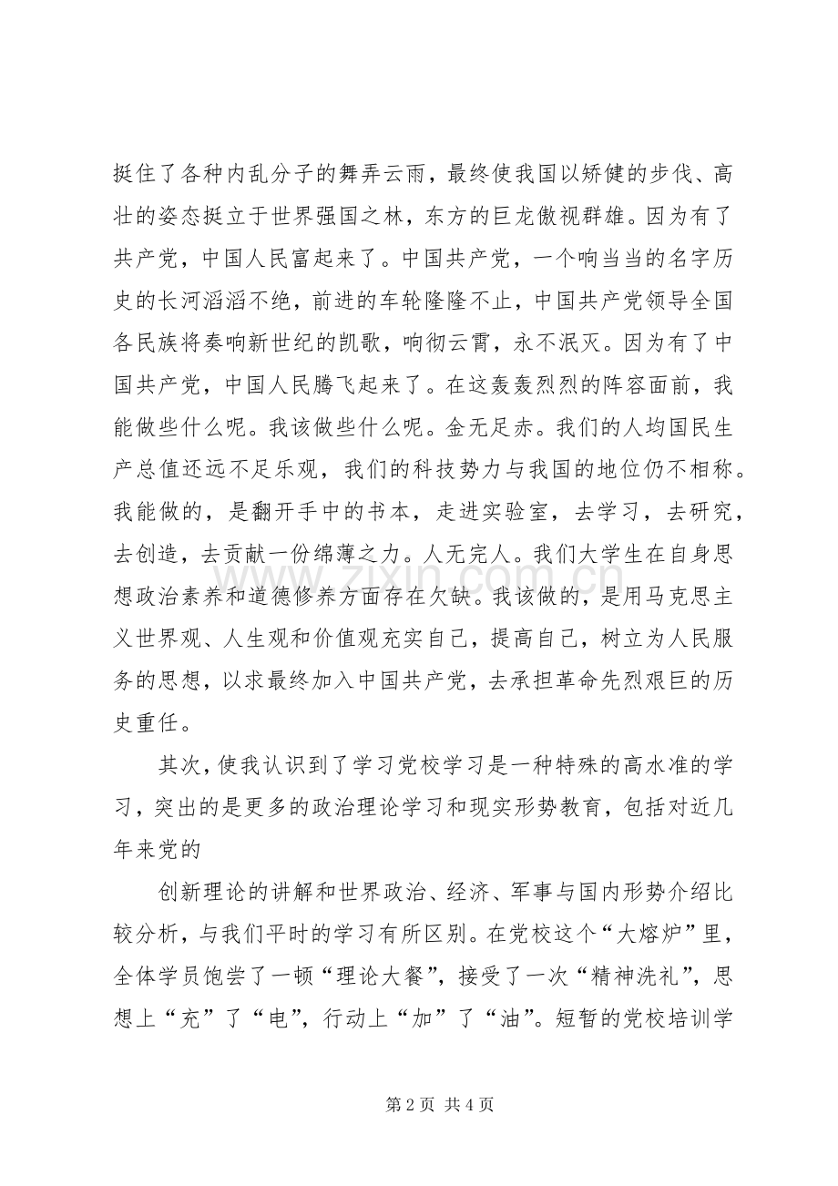 哈工大党课总结 .docx_第2页