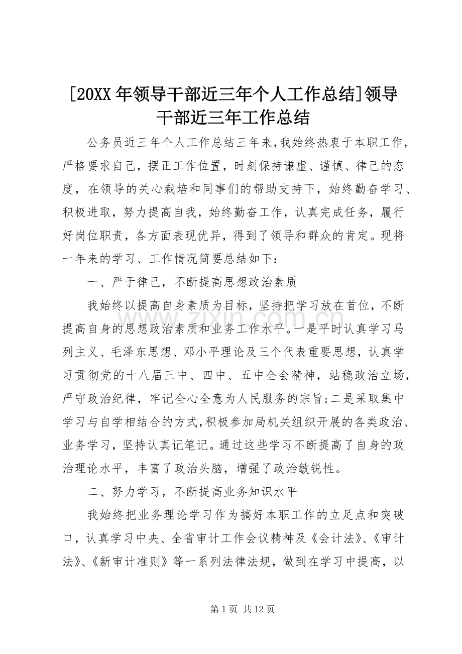 [20XX年领导干部近三年个人工作总结]领导干部近三年工作总结.docx_第1页