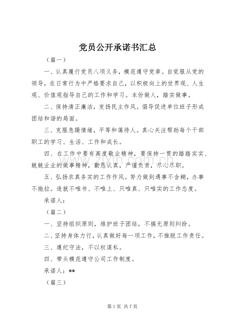 党员公开承诺书汇总 .docx_第1页