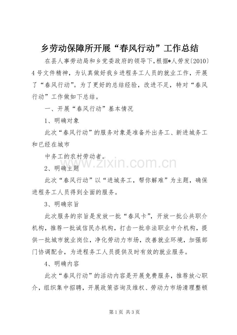 乡劳动保障所开展“春风行动”工作总结 .docx_第1页