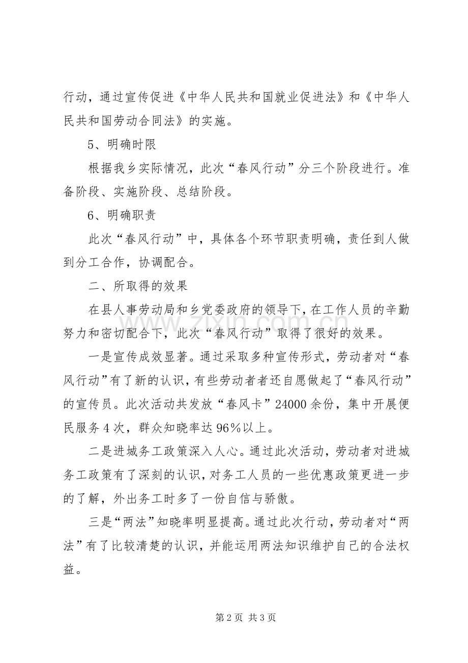 乡劳动保障所开展“春风行动”工作总结 .docx_第2页