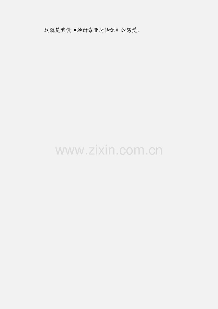 释放天性《汤姆索亚历险记》读后感.docx_第2页