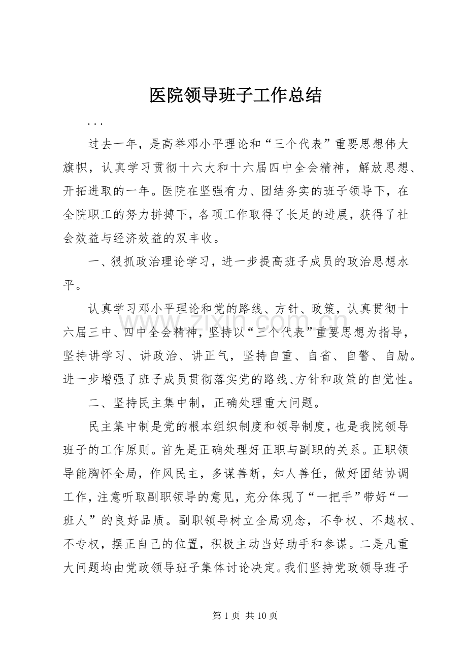 医院领导班子工作总结 .docx_第1页