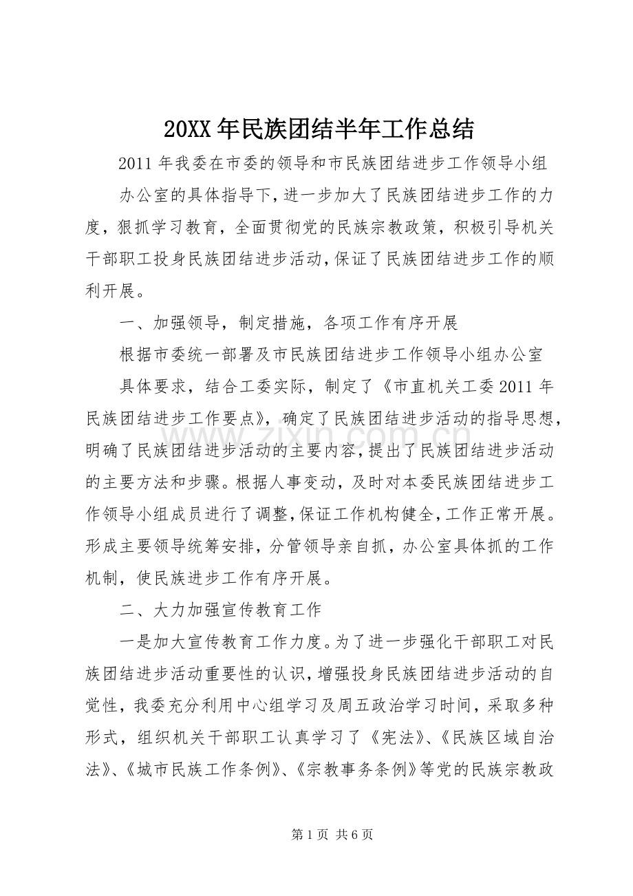 20XX年民族团结半年工作总结 .docx_第1页