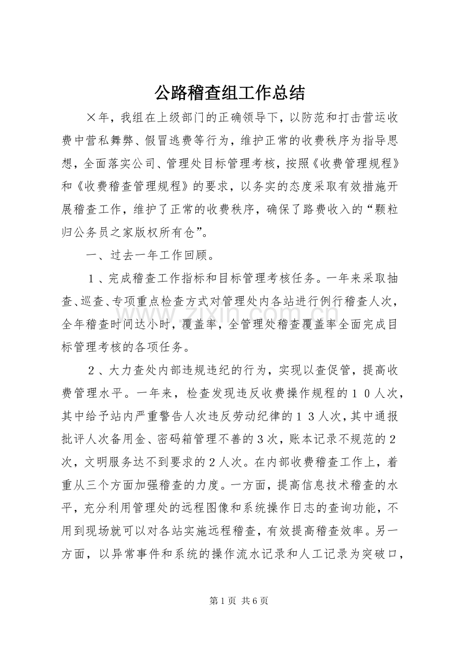 公路稽查组工作总结 .docx_第1页