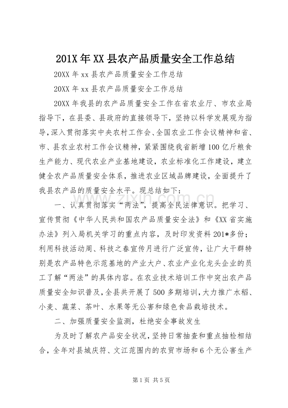 202X年XX县农产品质量安全工作总结.docx_第1页