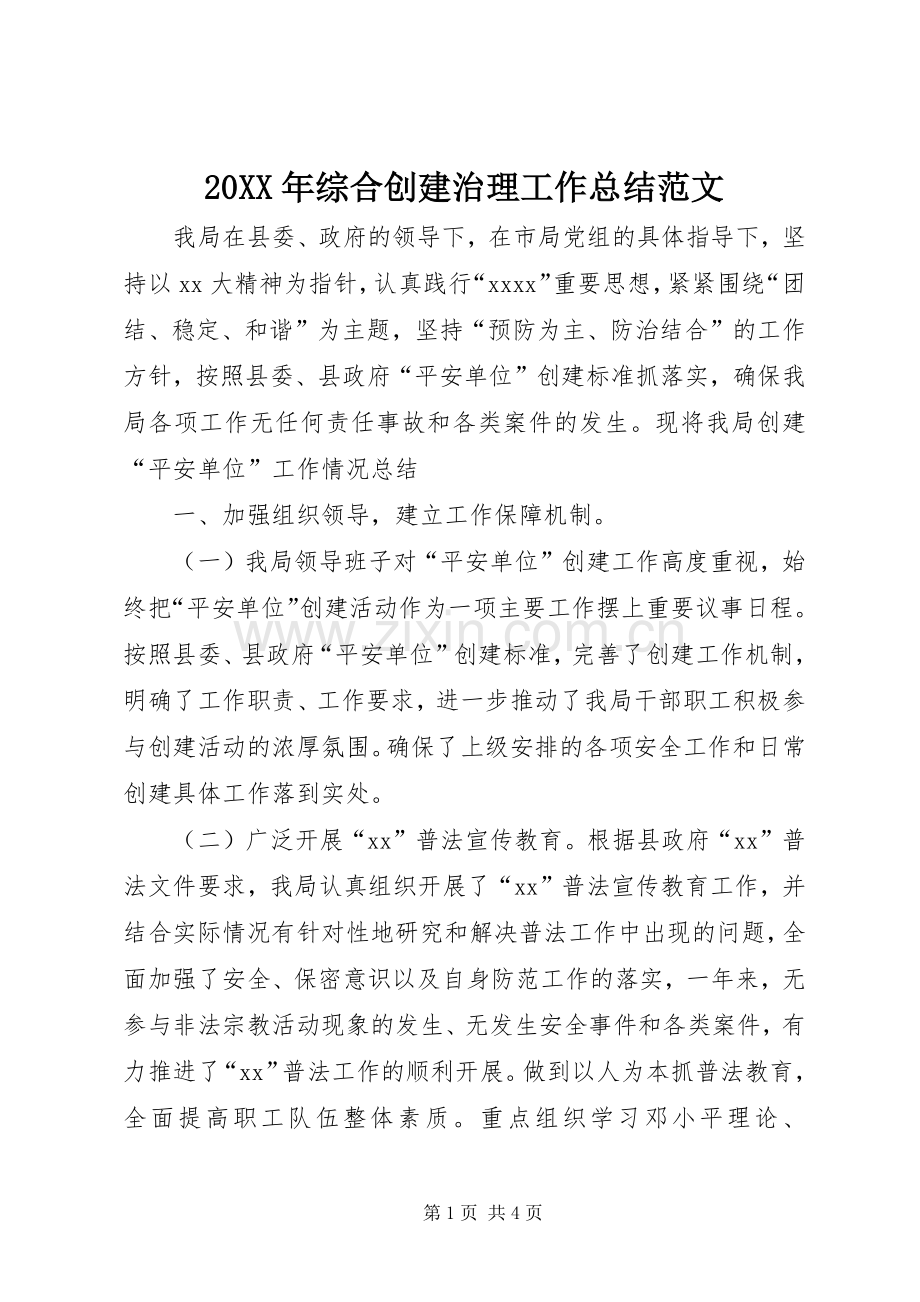 20XX年综合创建治理工作总结范文.docx_第1页