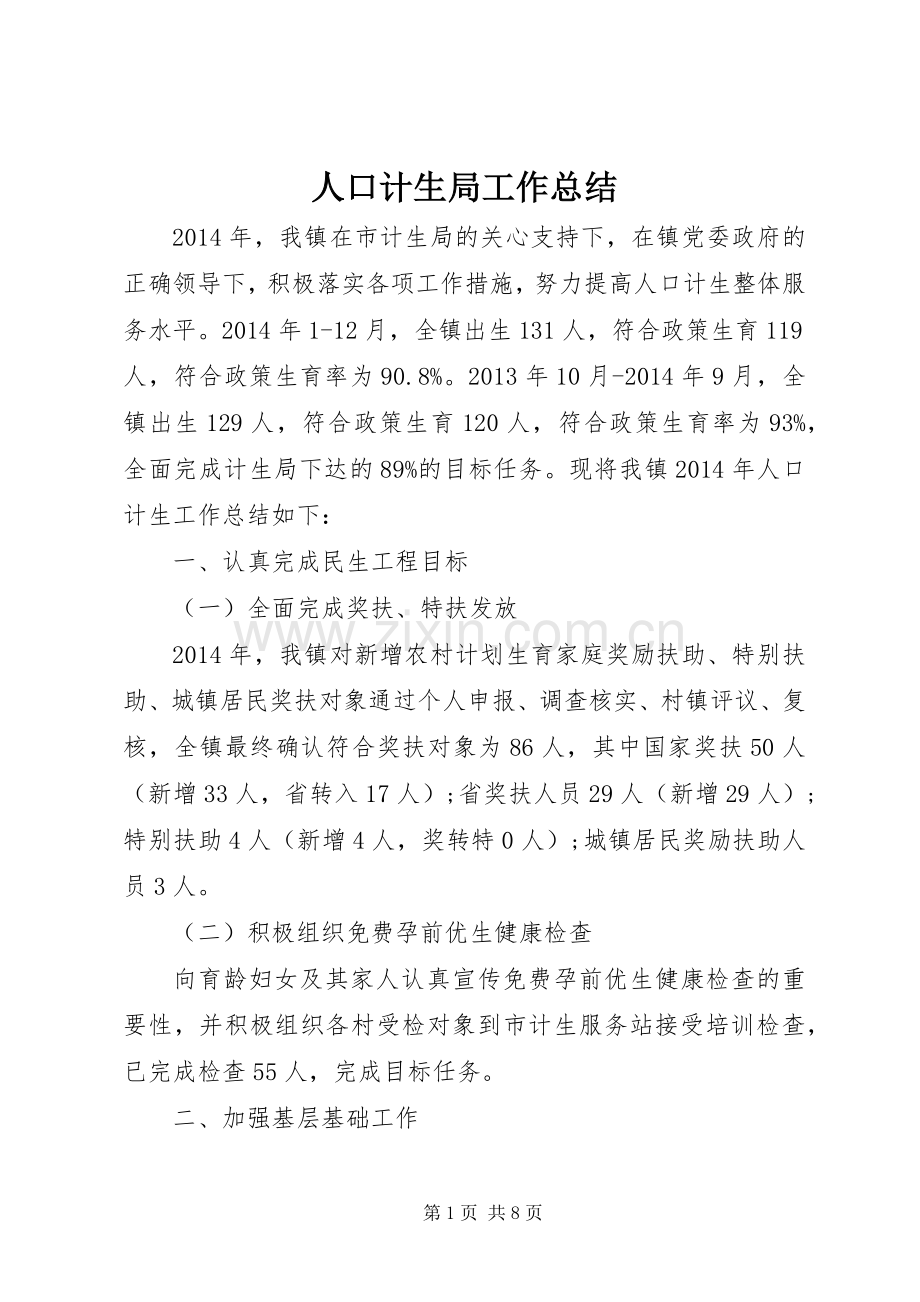 人口计生局工作总结 .docx_第1页