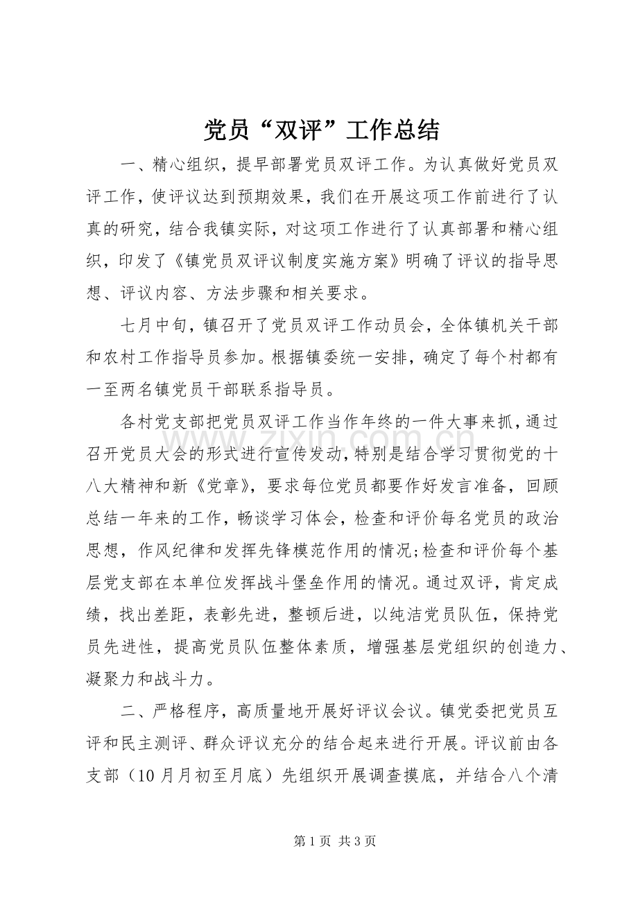 党员“双评”工作总结 .docx_第1页