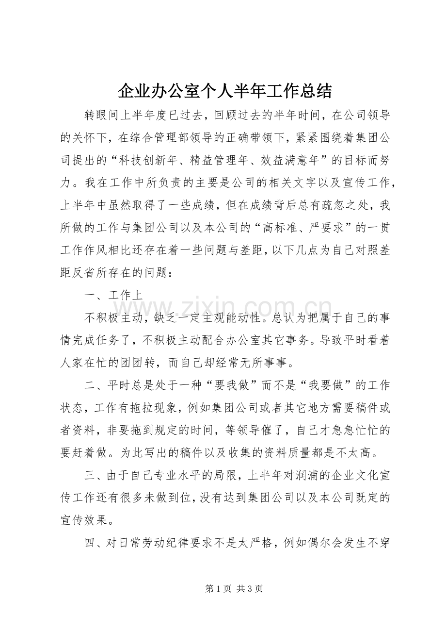 企业办公室个人半年工作总结 .docx_第1页