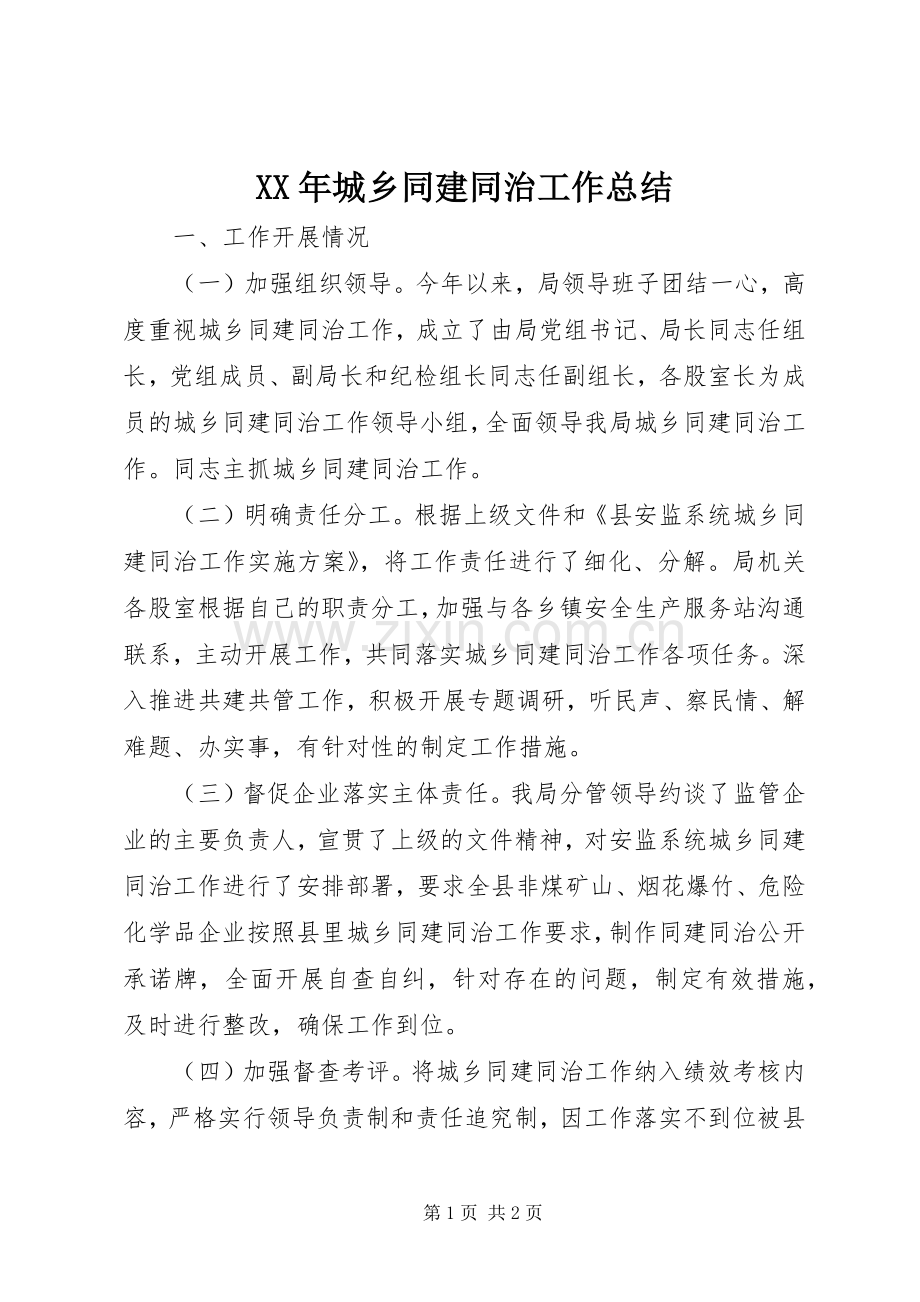 XX年城乡同建同治工作总结 .docx_第1页