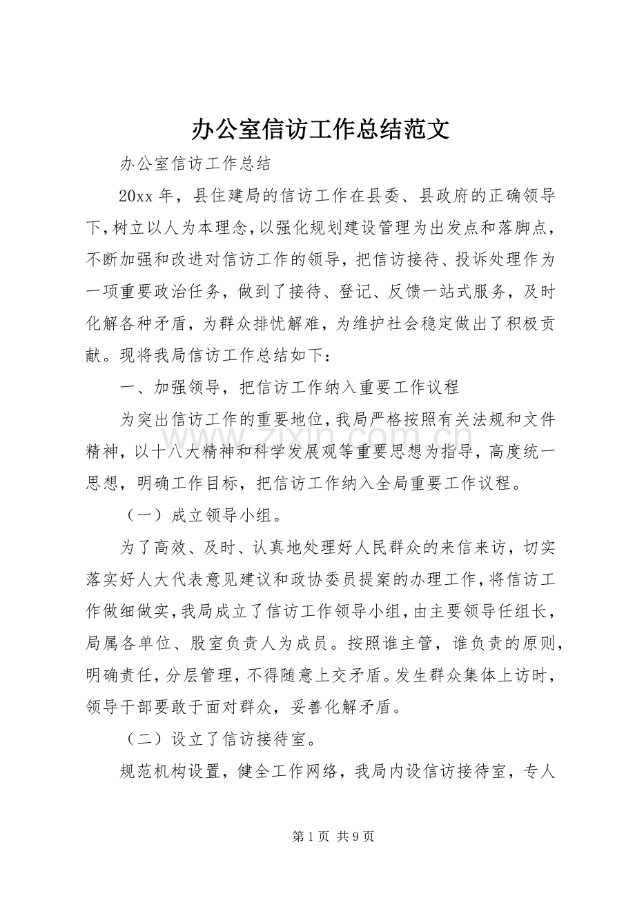 办公室信访工作总结范文 .docx_第1页