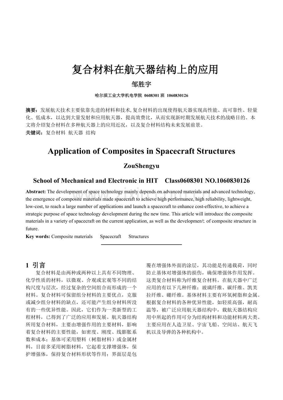 复合材料在航天器结构上的运用.docx_第1页
