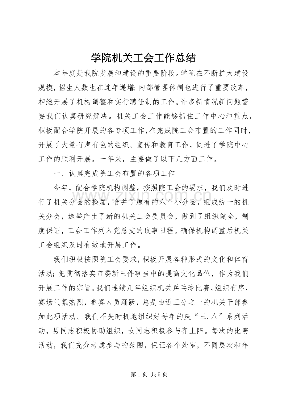 学院机关工会工作总结 .docx_第1页