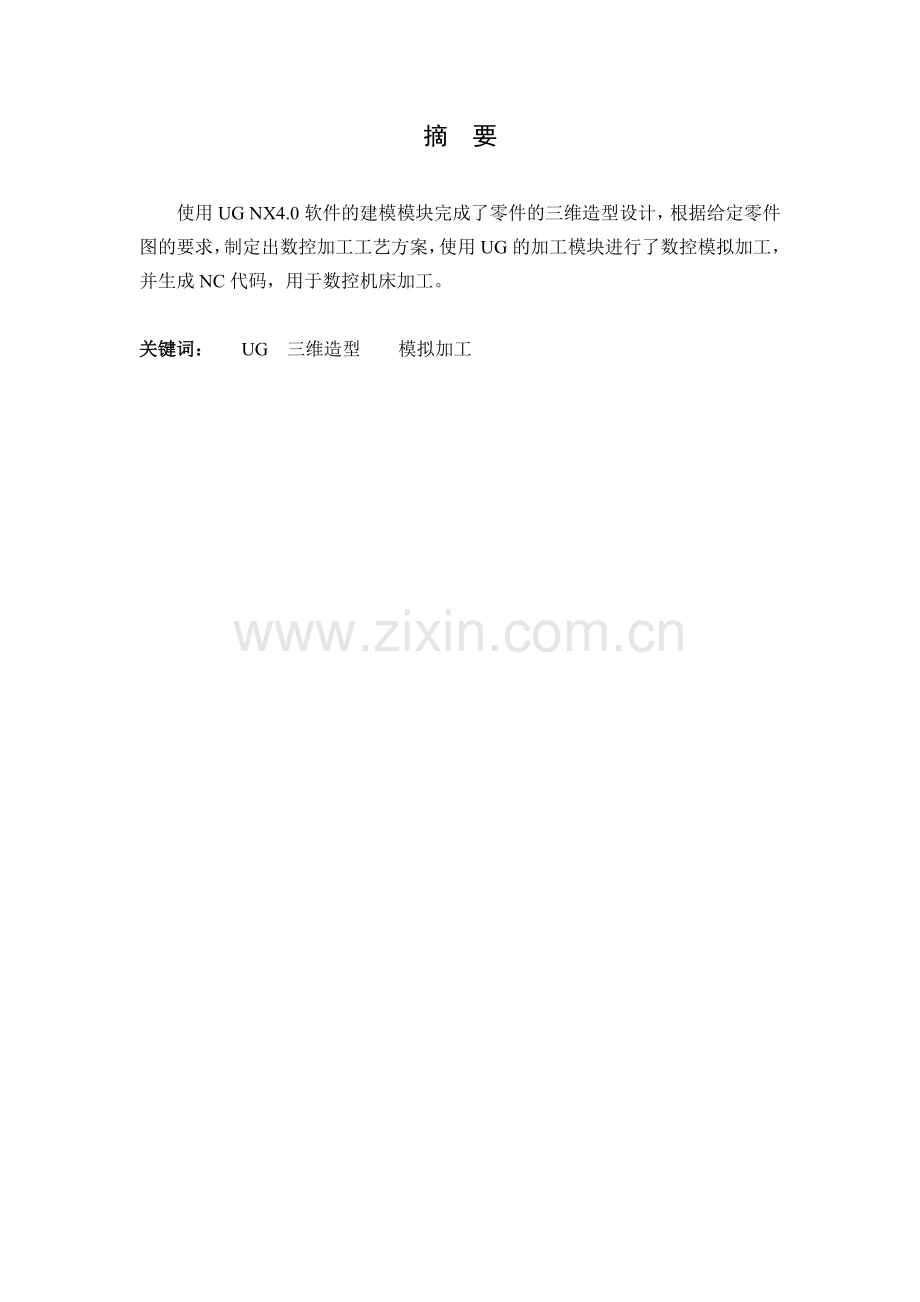 基于ugnx软件的cadcam——典型零件的造型与数控模拟加工.docx_第2页