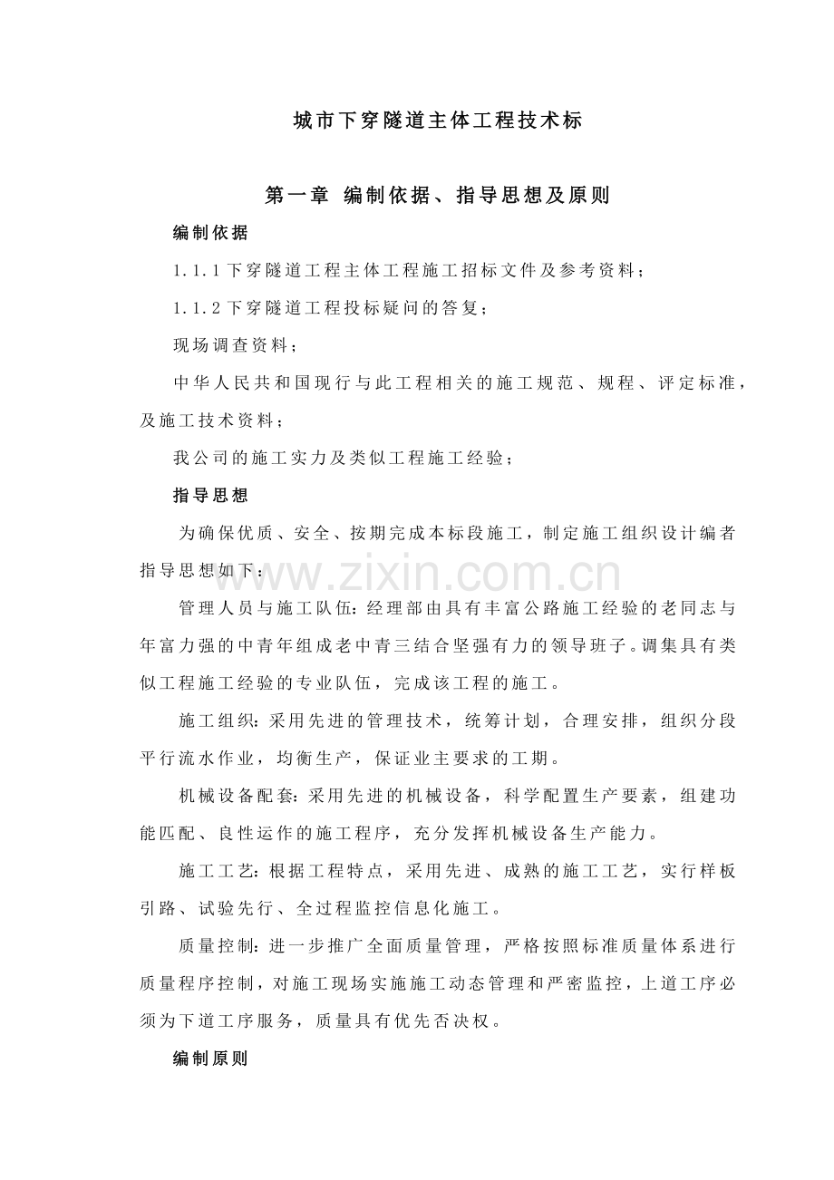 城市下穿隧道完整的施工组织设计方案(127页).doc_第1页