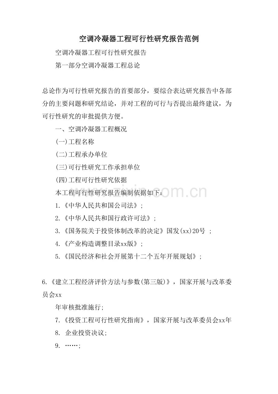空调冷凝器项目可行性研究报告范例.doc_第1页