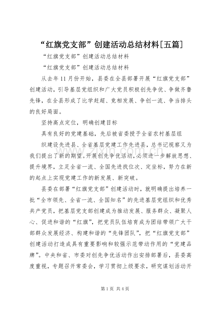 “红旗党支部”创建活动总结材料[五篇] .docx_第1页