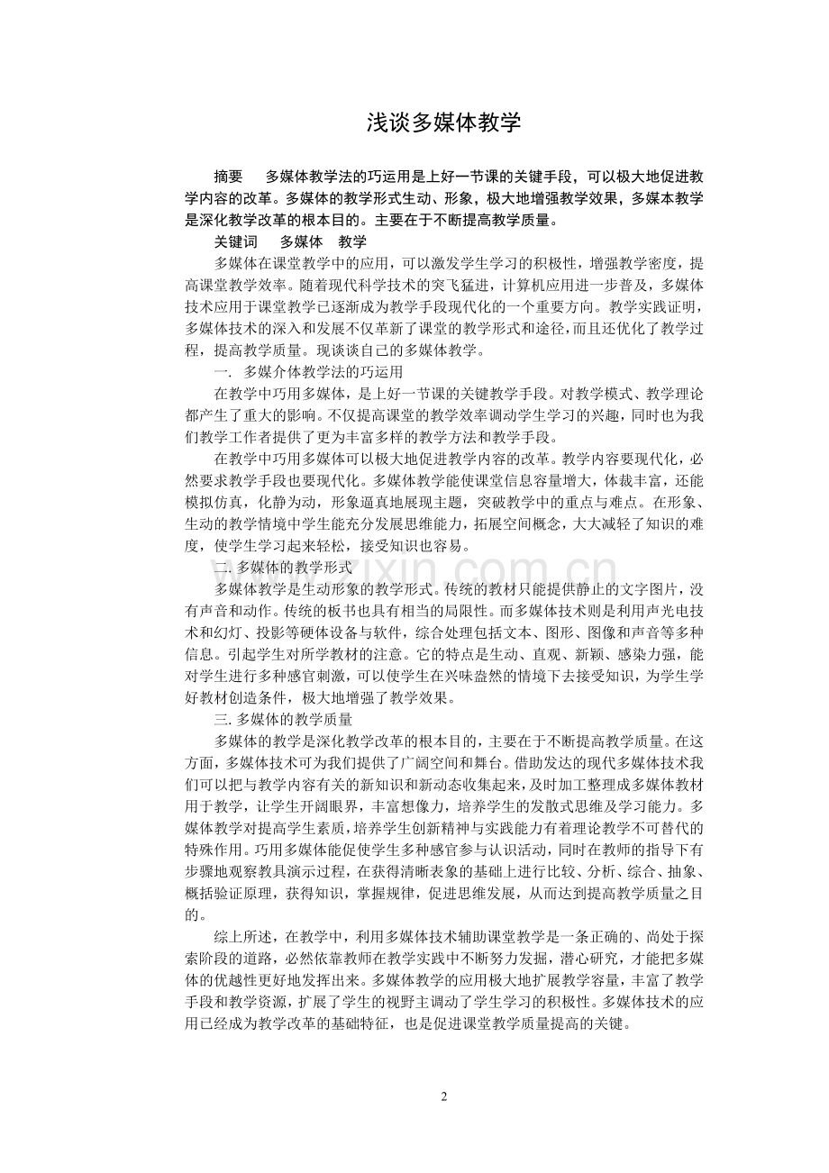 浅谈多媒体教学.doc_第2页