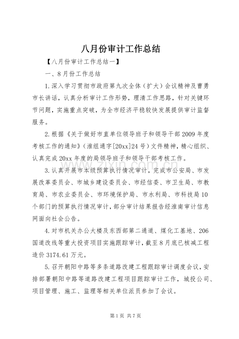 八月份审计工作总结 .docx_第1页