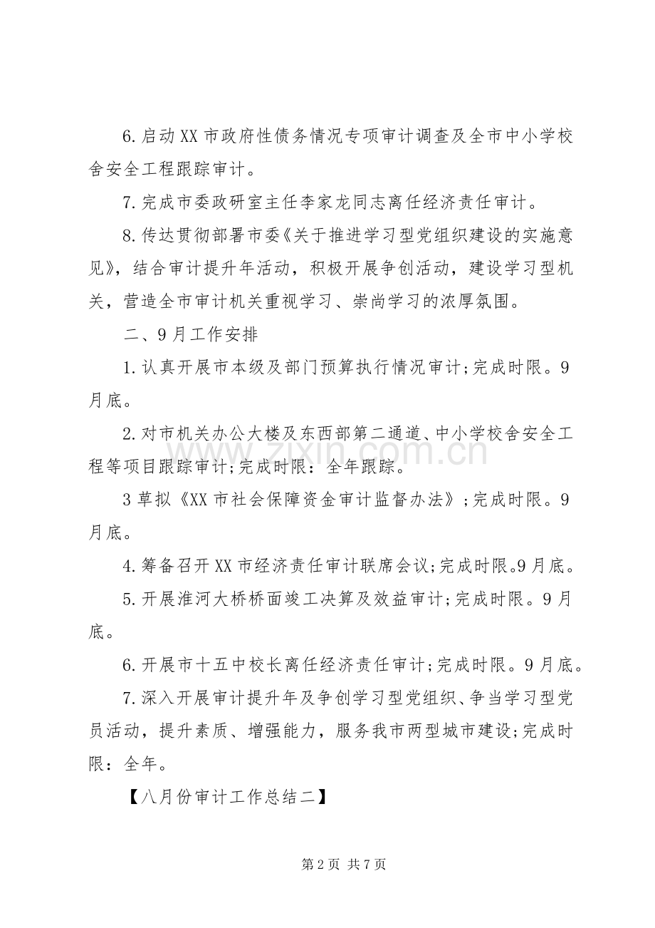 八月份审计工作总结 .docx_第2页