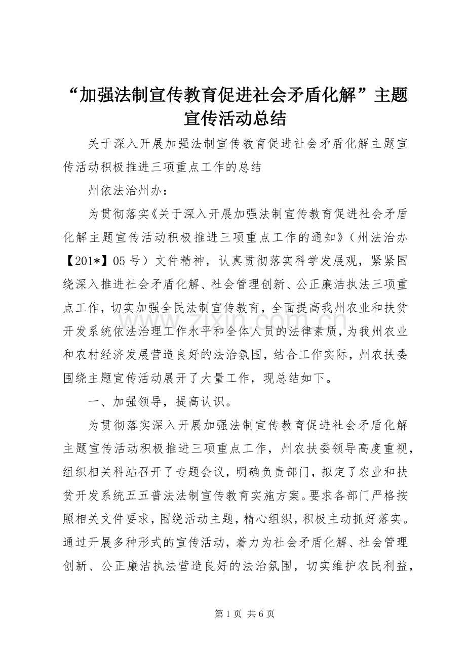 “加强法制宣传教育促进社会矛盾化解”主题宣传活动总结 .docx_第1页
