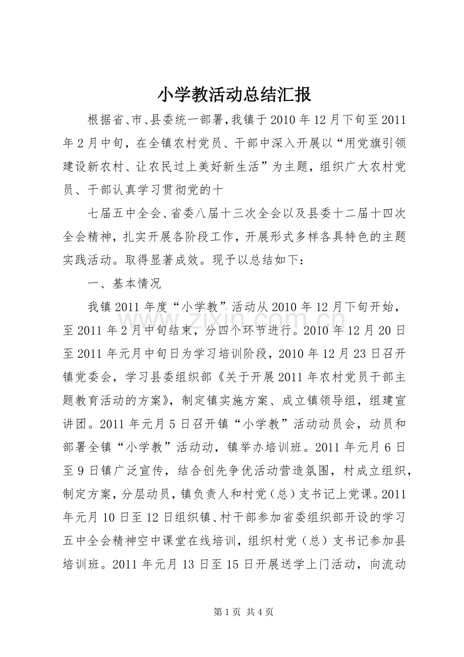 小学教活动总结汇报 .docx_第1页
