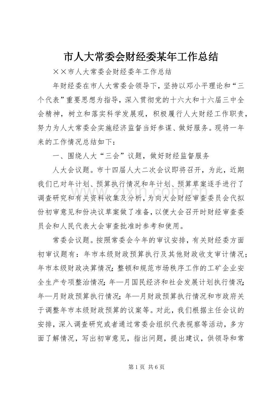 市人大常委会财经委某年工作总结 .docx_第1页