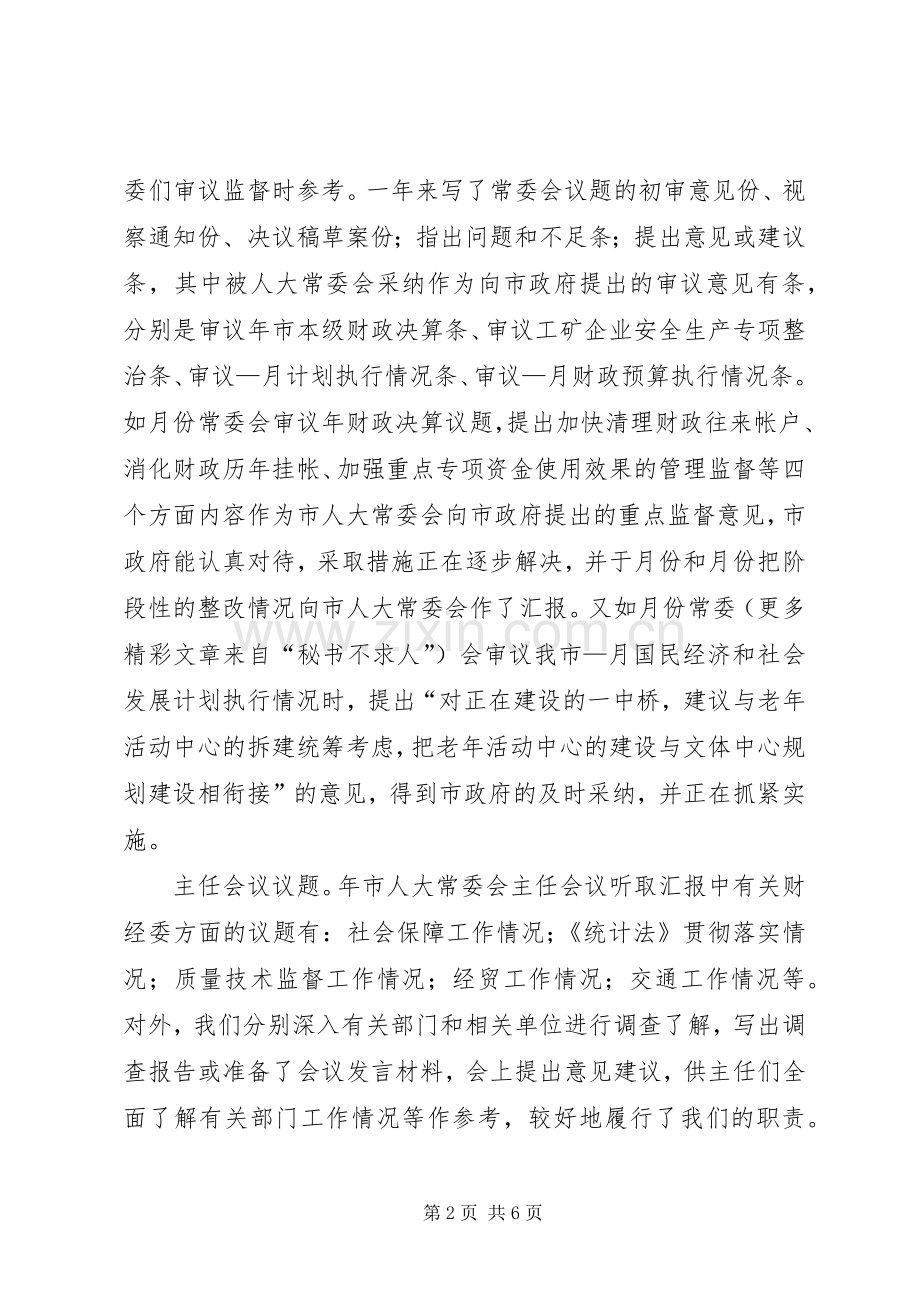 市人大常委会财经委某年工作总结 .docx_第2页
