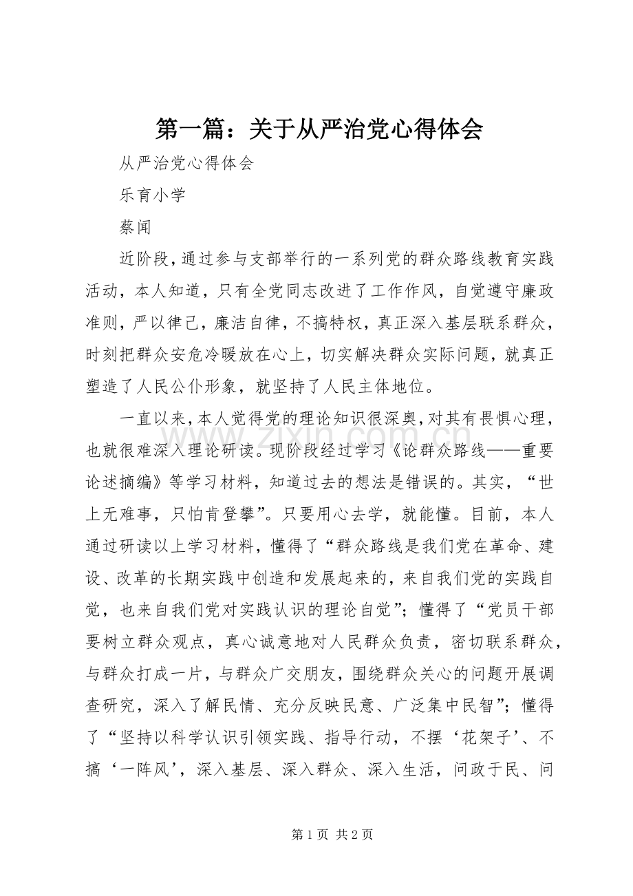第一篇：关于从严治党体会心得.docx_第1页