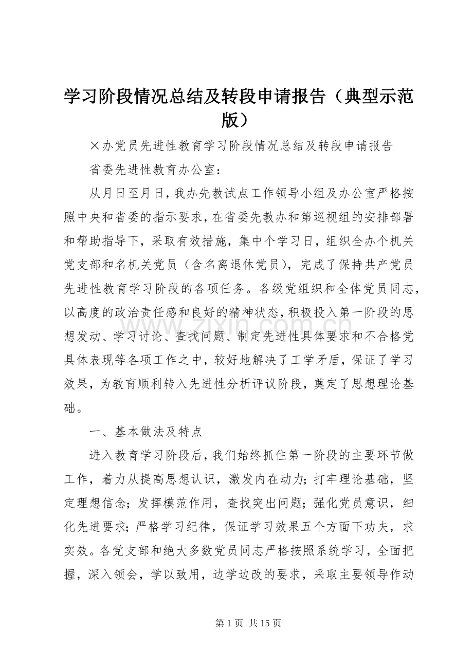 学习阶段情况总结及转段申请报告（典型示范版） .docx_第1页