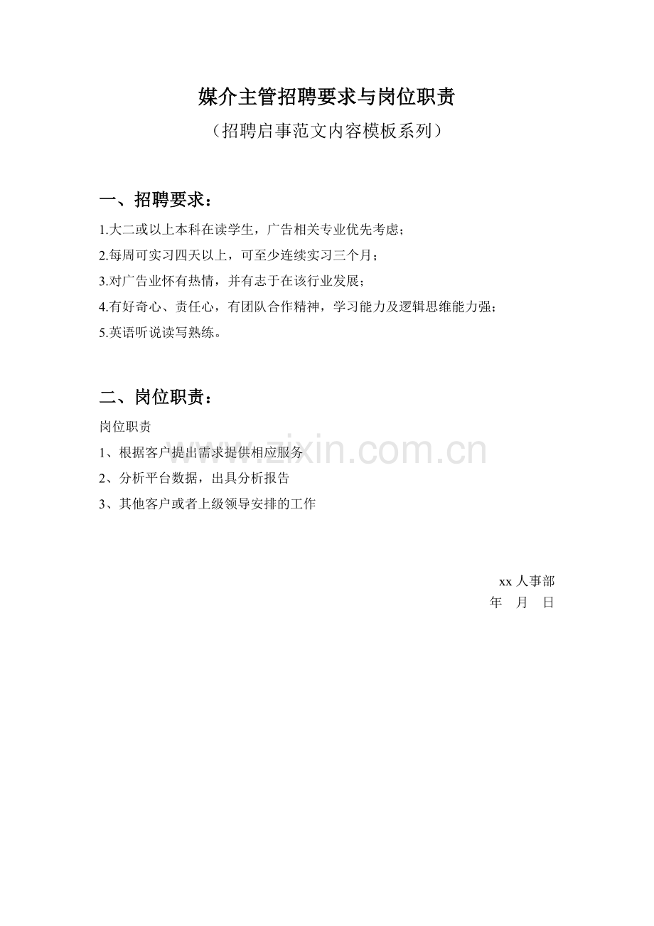 媒介主管招聘要求与岗位职责参考范文内容模板(招聘启事).doc_第1页