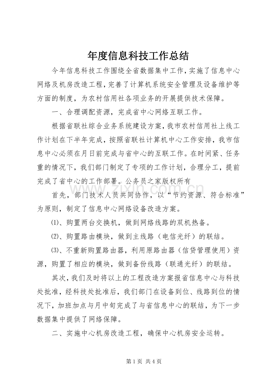 年度信息科技工作总结 .docx_第1页