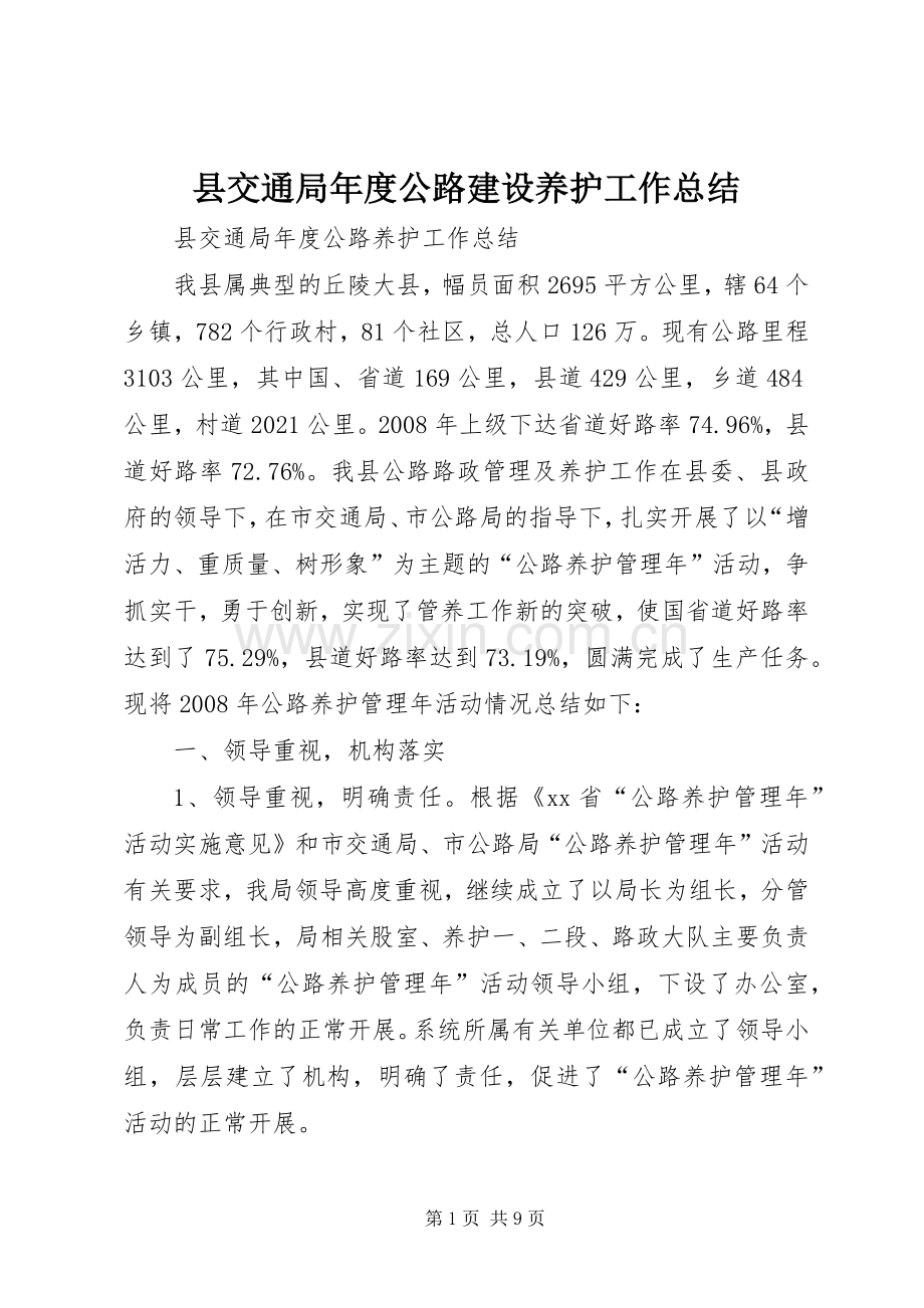 县交通局年度公路建设养护工作总结 .docx_第1页