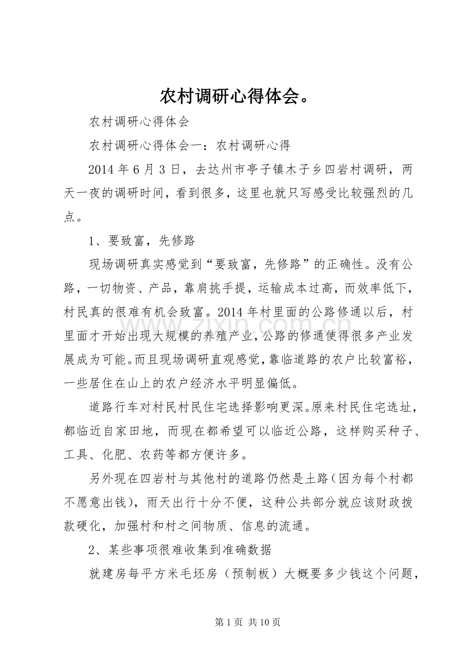 农村调研体会心得.docx_第1页