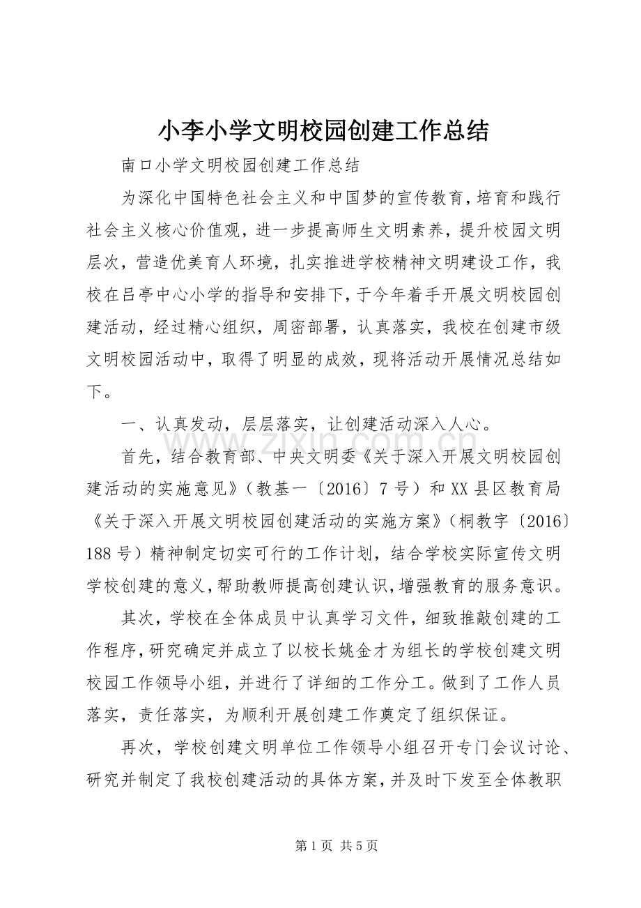 小李小学文明校园创建工作总结 .docx_第1页