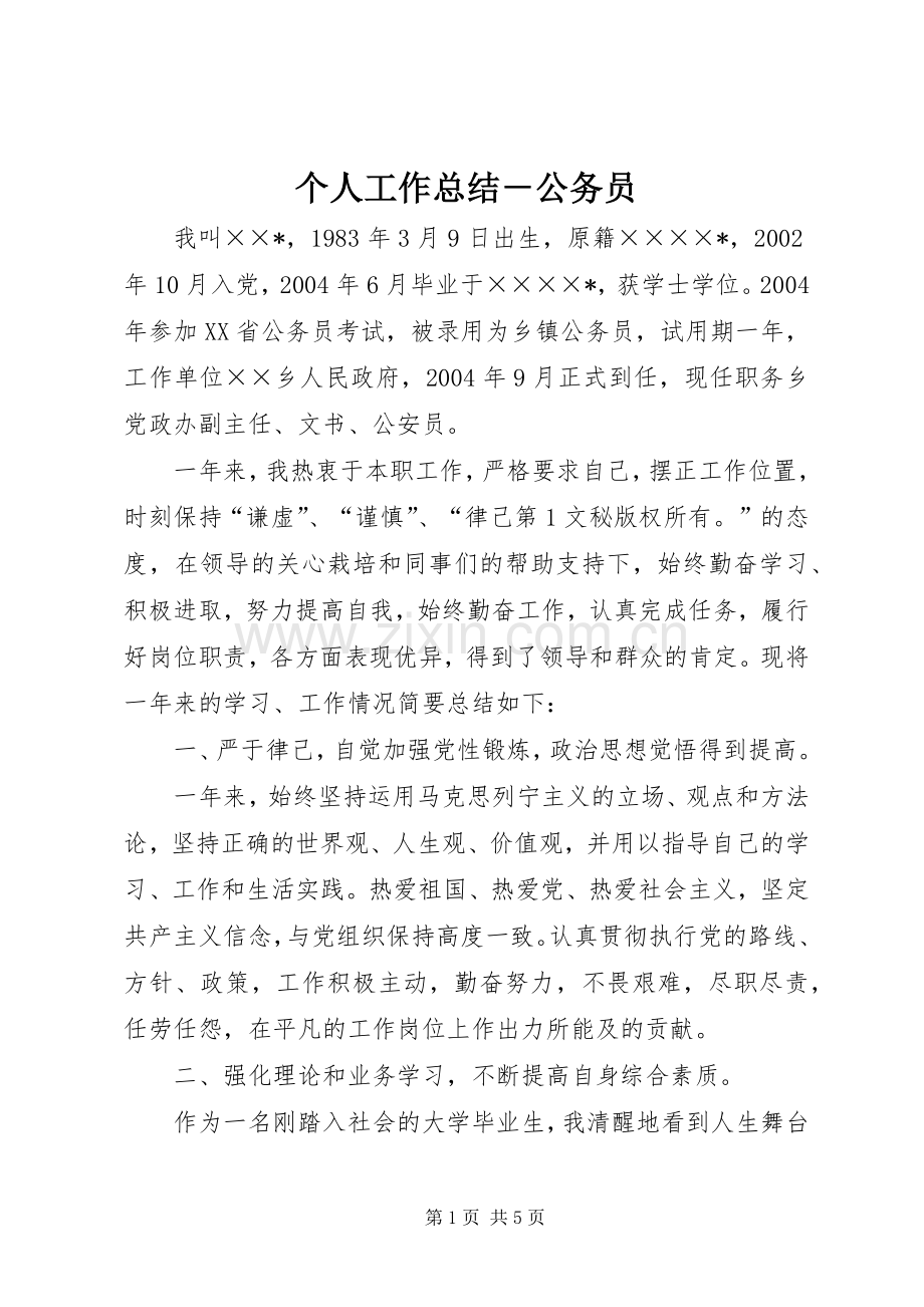 个人工作总结－公务员 .docx_第1页