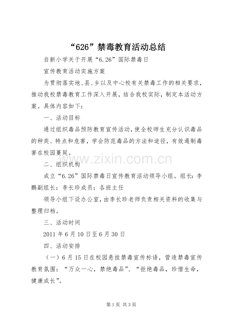 “626”禁毒教育活动总结 .docx_第1页