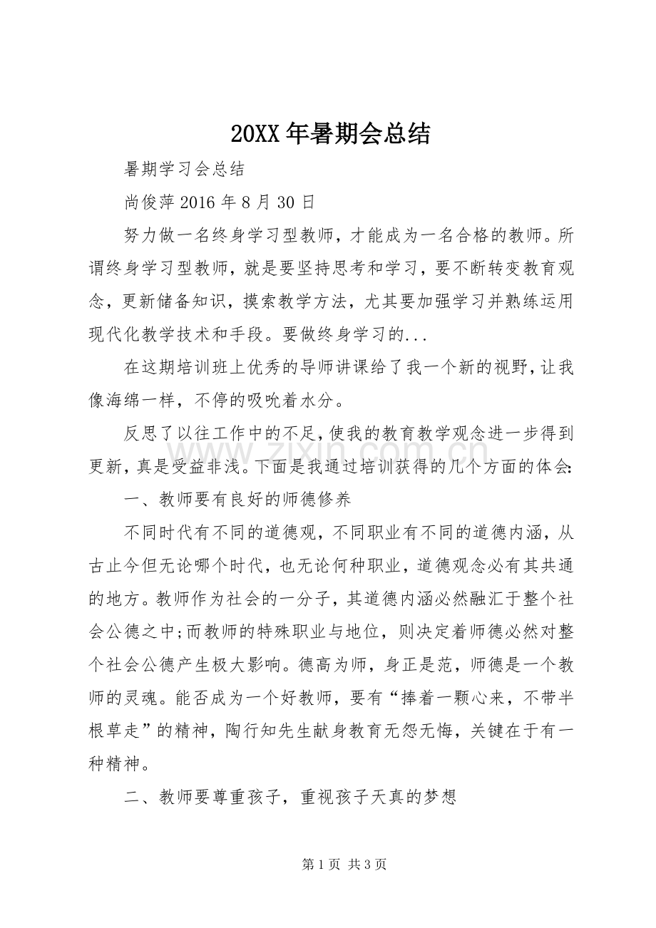20XX年暑期会总结.docx_第1页