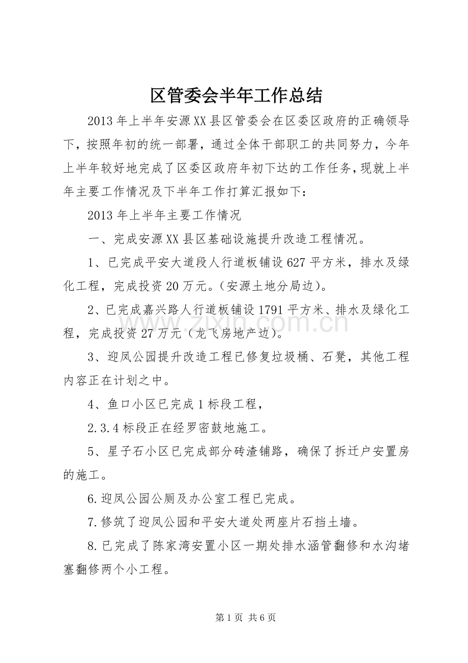 区管委会半年工作总结 .docx_第1页