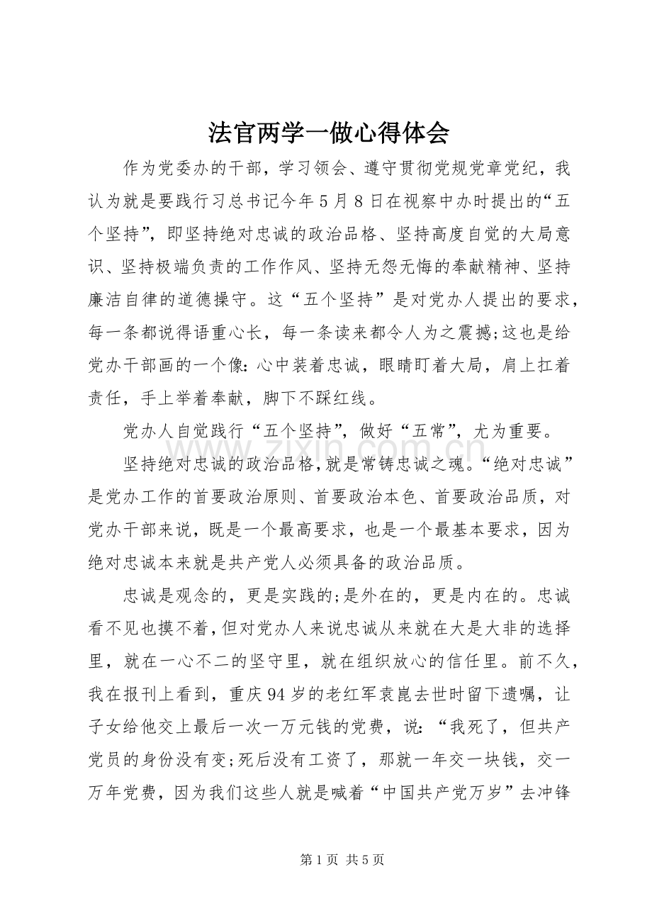 法官两学一做体会心得.docx_第1页